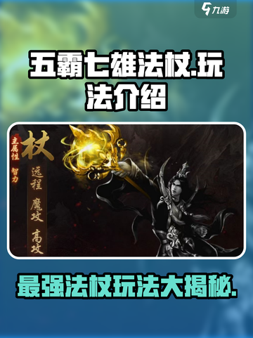 五霸七雄法杖🔥超好玩攻略来了！快入手😎截图1