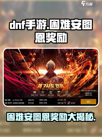DNF手游🔥困难安图恩奖励大曝光！💎装备材料拿不停截图1
