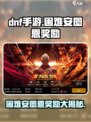 DNF手游🔥困难安图恩奖励大曝光！💎装备材料拿不停