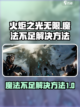 火炬之光无限魔法不够怎么办介绍截图1