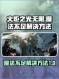 火炬之光无限魔法不够怎么办介绍