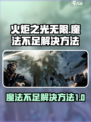 火炬之光无限魔法不够怎么办介绍