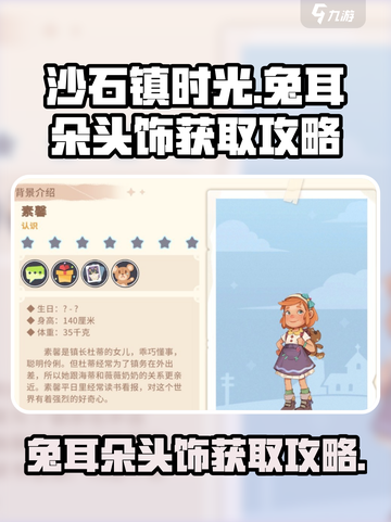 沙石镇时光🐰兔耳朵头饰获取攻略来了！快人一步拿下可爱装饰截图1