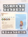 沙石镇时光🐰兔耳朵头饰获取攻略来了！快人一步拿下可爱装饰
