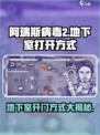 阿瑞斯病毒2地下室🔥超简单打开方式💡