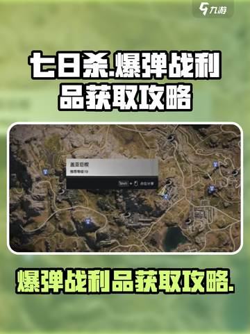七日世界爆弹战利品怎么获取介绍截图1