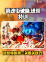 镇魂街破晓进阶特训第三关怎么过介绍
