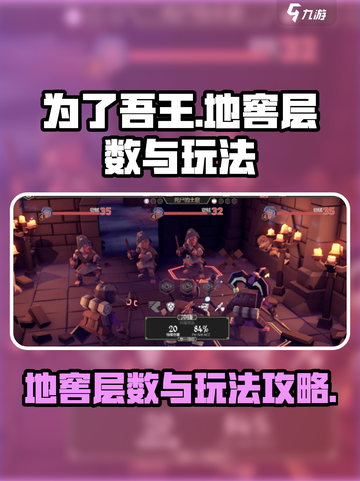 为了吾王手游地窖共有几层介绍截图1