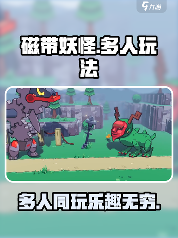 磁带妖怪多人玩法🔥超有趣！🎮截图1