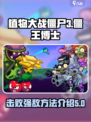 植物大战僵尸3僵王博士怎么打介绍