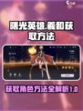 曙光英雄羲和怎么获得介绍