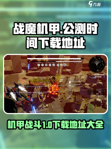 战魔机甲🔥公测时间与下载地址大曝光！截图1