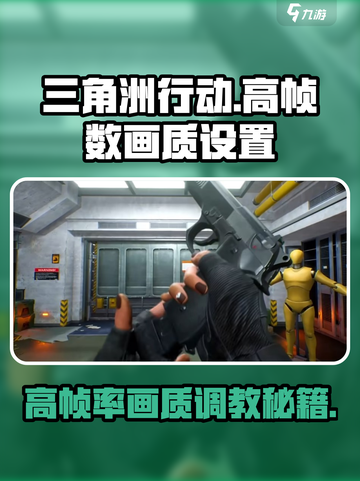 三角洲行动画面设置推荐​介绍截图1