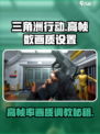 三角洲行动画面设置推荐​介绍