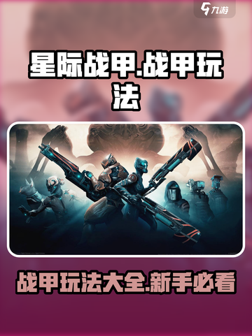 星际战甲手游战甲怎么玩介绍截图1
