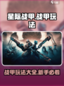 星际战甲手游战甲怎么玩介绍