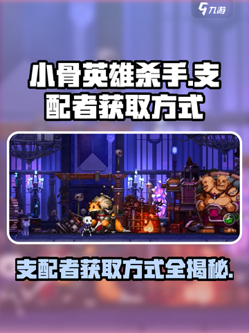 小骨英雄killer💡支配者获取攻略💥游戏党必看！截图1
