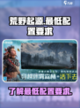 荒野起源的最低配置要求是什么介绍