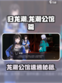 《归龙潮龙潮公馆速通攻略🔥》