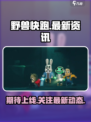 野兽快跑什么时候出介绍