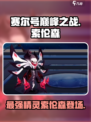 赛尔号巅峰之战索伦森怎么样介绍