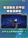 星球重启机甲用不了是什么原因介绍