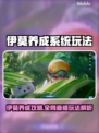 🎮伊莫养成系统爆火玩法大公开！