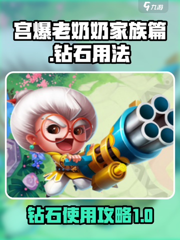宫爆老奶奶家族篇钻石怎么用介绍截图1