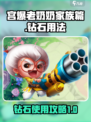 宫爆老奶奶家族篇钻石怎么用介绍
