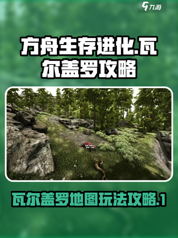 方舟终极移动版瓦尔盖罗在哪介绍截图1