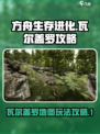 方舟终极移动版瓦尔盖罗在哪介绍