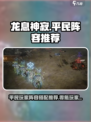龙息神寂🔥零氪也能无敌！平民最强阵容⚡