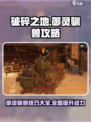 破碎之地🔥御灵驯兽全攻略🎮