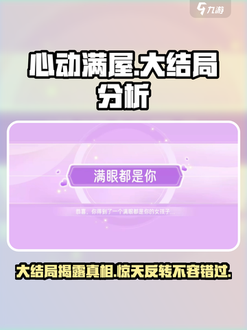 心动满屋大结局怎么样介绍截图1
