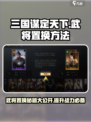 三国谋定天下🔥武将置换超全攻略来啦！