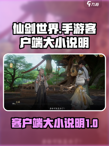 仙剑世界手游多大介绍截图1