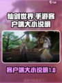 仙剑世界手游多大介绍