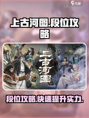 上古河图🔥段位攻略，快速上分秘籍分享！截图1