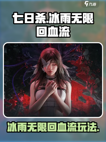 七日世界冰雨无限回血流怎么玩介绍截图1