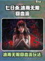 七日世界冰雨无限回血流怎么玩介绍