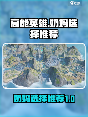 高能英雄奶妈怎么选介绍截图1