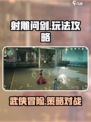射雕问剑怎么玩介绍