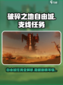 破碎之地🔥自由城支线任务全攻略🎉游戏党必看！