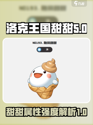 洛克王国世界甜甜强度如何介绍截图1