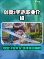 剑灵2手游🔥全职业介绍来啦！🎉