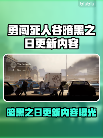 🎮勇闯死人谷暗黑之日大更新！新玩法曝光💥截图1