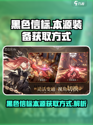 黑色信标本源怎么获得介绍截图1