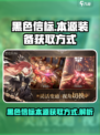 黑色信标本源怎么获得介绍