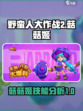 野蛮人大作战2菇菇姬怎么样介绍