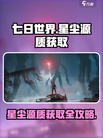 《七日世界》🔥星尘源质获取攻略，快速收集秘籍！截图1